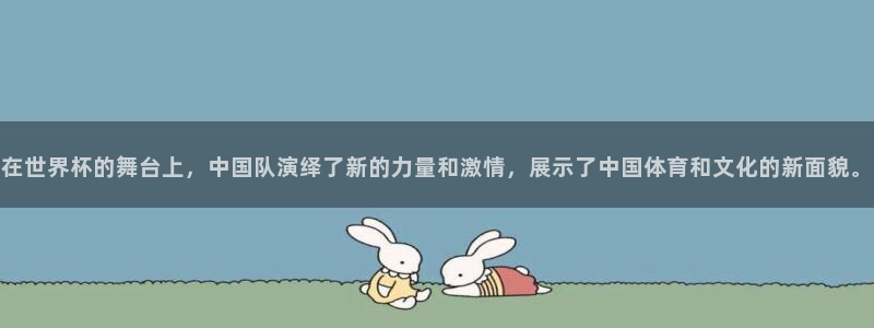 2026世界杯赛制:在世界杯的舞台上,中国队演绎了新的力量和激情,展示了中国体育和文化的新面貌。