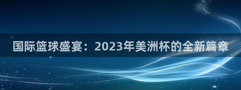 2026 世界杯:国际篮球盛宴:2023年美洲杯的全新篇章