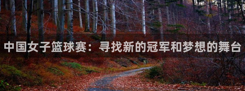 亚洲杯足球:中国女子篮球赛:寻找新的冠军和梦想的舞台